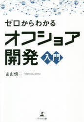 ゼロからわかるオフショア開発入門