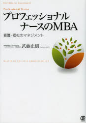 プロフェッショナルナースのMBA 看護・福祉のマネジメント