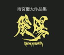 雨宮慶太作品集・陰/陽 2巻セット
