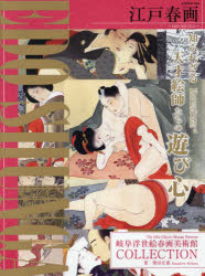 江戸春画 岐阜浮世絵春画美術館COLLECTION