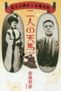 二人の天馬 電力王桃介と女優貞奴