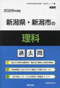’26 新潟県・新潟市の理科過去問