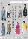 ぽっちゃりさんもいろいろ気にせず着たい服 自分サイズを切りとって使う縫い代つき実物大パターン2L~7Lの6サイズ