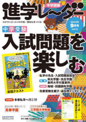 中学受験進学レーダー2022年9月号 入試問題を楽しむ [ 進学レーダー編集部 ]