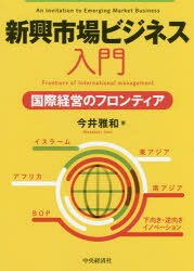 今井雅和／著本詳しい納期他、ご注文時はご利用案内・返品のページをご確認ください出版社名中央経済社出版年月2016年05月サイズ185P 21cmISBNコード9784502188015経営 経営学 経営学その他新興市場ビジネス入門 国際経営のフロンティアシンコウ シジヨウ ビジネス ニユウモン コクサイ ケイエイ ノ フロンテイア※ページ内の情報は告知なく変更になることがあります。あらかじめご了承ください登録日2016/05/07