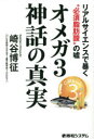 オメガ3神話の真実 リアルサイエンスで暴く“必須脂肪酸”の噓 [ 崎谷博征 ]