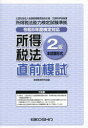 所得税法2級直前模試 令和5年度検定対応
