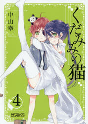 くだみみの猫 4