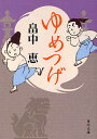 ゆめつげ(3)