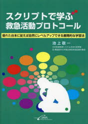 スクリプトで学ぶ救急活動プロトコール 優れた台本に従えば自然にレベルアップできる画期的な学習法 1