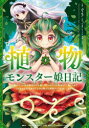 植物モンスター娘日記 ～聖女だった私が裏切られた果てにアルラウネに転生してしまったので、これからは光合成をしながら静かに植物ライフを過ごします～ 4 （MFC） [ ぐう ]