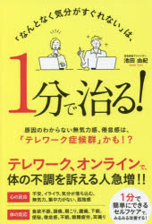 池田由紀／著本詳しい納期他、ご注文時はご利用案内・返品のページをご確認ください出版社名ごま書房新社出版年月2021年11月サイズ138P 19cmISBNコード9784341088019生活 家庭医学 メンタルヘルス「なんとなく気分がすぐれない」は、1分で治る! 原因のわからない無気力感、倦怠感は、「テレワーク症候群」かも!?ナントナク キブン ガ スグレナイ ワ イツプン デ ナオル ナントナク／キブン／ガ／スグレナイ／ワ／1プン／デ／ナオル ゲンイン ノ ワカラナイ ムキリヨクカン ケンタイカン ワ テレワ-ク シヨウコウグン カモ1分で簡単にできるセルフケアで、みるみる改善する!第1章 「テレワーク症候群」は、セルフケアでよくなる!—自律神経に対する5つのアプローチ｜第2章 1分でできる「イメージ呼吸法」—不安や息苦しさ、疲労感を解消する｜第3章 1分でできる「笑いの体験」—朝の目覚めの悪さを解消する｜第4章 1分でできる「意識チェンジ法」—神経回路を切り替えて、脳疲労を解消する｜第5章 1分でできる「セルフケアタッチ入浴法」—自律神経の調整ができ、体と心の緊張が取れ、脳の休息が取れる｜第6章 1分でできる「思考解放術」—長年苦しめてきた「思考の癖」を変換する｜第7章 ウィズコロナ時代に、前向きに生きるための生活の知恵—まずは、「生活リズム」を整えることが大事※ページ内の情報は告知なく変更になることがあります。あらかじめご了承ください登録日2021/11/20