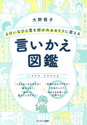 よけいなひと言を好かれるセリフに変える言いかえ図鑑のサムネイル