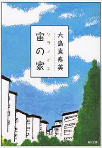 宙（ソラ）の家