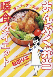 まんぷく弁当瞬食ダイエット 3ステップで簡単!