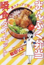 まんぷく弁当瞬食ダイエット 3ステップで簡単!(3)