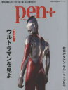 pen+ ウルトラマンを見よ 増補決定版