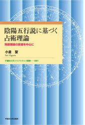 陰陽五行説に基づく占術理論 刑徳理論の変遷を中心に
