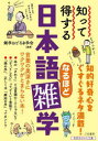 知って得する日本語なるほど雑学
