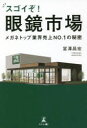 冨澤昌宏／著本詳しい納期他、ご注文時はご利用案内・返品のページをご確認ください出版社名幻冬舎メディアコンサルティング出版年月2021年11月サイズ199P 19cmISBNコード9784344928022ビジネス ビジネス教養 企業・業界論スゴイぞ!眼鏡市場 メガネトップ業界売上NO.1の秘密スゴイゾ メガネ イチバ メガネ トツプ ギヨウカイ ウリアゲ ナンバ-ワン ノ ヒミツ メガネ／トツプ／ギヨウカイ／ウリアゲ／NO.1／ノ／ヒミツ5人に1人が眼鏡市場でメガネを購入!なぜ眼鏡市場はたった5年で業界トップになれたのか?「眼鏡市場は一日にして成らず」業界トップ企業の苦悩と挑戦の歴史。第1章 眼鏡市場was born in 2006（「眼鏡市場」誕生!｜「追加料金なし」でマーケットに勝負! ほか）｜第2章 カリスマ創業者退任—誕生!28歳の2代目社長（突然、告げられた社長交代｜生まれたときから見ていた社長の背中 ほか）｜第3章 試行錯誤を繰り返し、起死回生のヒット商品誕生（「メガ割」の失敗｜ワンプライスの限界?スリープライスへの転身 ほか）｜第4章 業界の常識を超えるチャレンジ!「眼鏡市場」のマーケティング戦略!（競争の激しい業界で生き残るための社長の仕事｜フリーフィットだけじゃない!新商品を次々と開発 ほか）｜第5章 関わるすべての人を笑顔に—「眼鏡市場」の未来像（パーソナルカラー診断で本当に似合うものを｜店舗スタッフは感動を創る主役 ほか）※ページ内の情報は告知なく変更になることがあります。あらかじめご了承ください登録日2021/11/19