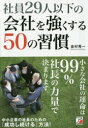 社員29人以下の会社を強くする50の習慣