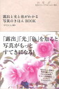 露出と光と色がわかる写真のきほんBOOK 自分のイメージでおしゃれに撮る。