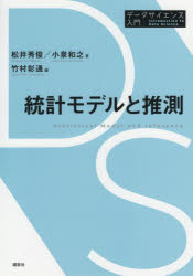 統計モデルと推測