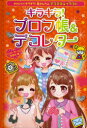 キラキラ!プロフ帳&デコレター