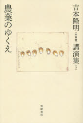 吉本隆明〈未収録〉講演集 3