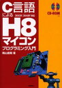 C言語によるH8マイコンプログラミング入門