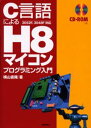 横山直隆／著本詳しい納期他、ご注文時はご利用案内・返品のページをご確認ください出版社名技術評論社出版年月2003年10月サイズ287P 26cmISBNコード9784774118031コンピュータ ハードウェア・自作 パーツC言語によるH8マイコンプログラミング入門シ-ゲンゴ ニ ヨル エイチ ハチ マイコン プログラミング ニユウモン※ページ内の情報は告知なく変更になることがあります。あらかじめご了承ください登録日2013/04/06