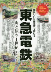 東急電鉄 街と駅の1世紀のサムネイル