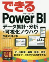 できるPower BI データ集計・分析・可視化ノウハウが身に付く本