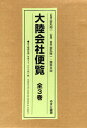 大陸会社便覧 全3巻