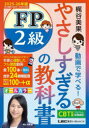 やさしすぎるFP2級の教科書 梶谷美果動画で学べる! 2025-26年版