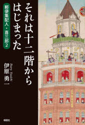 それは十二階からはじまった 郵便集配人・喜三郎 2