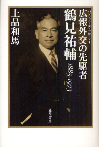 広報外交の先駆者・鶴見祐輔 1885-1973