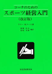 コーチのためのスポーツ経営入門