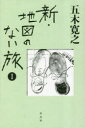 五木寛之／著本詳しい納期他、ご注文時はご利用案内・返品のページをご確認ください出版社名平凡社出版年月2023年05月サイズ229P 19cmISBNコード9784582838039文芸 文芸評論 文芸評論（日本）新・地図のない旅 1シン チズ ノ ナイ タビ 1 1※ページ内の情報は告知なく変更になることがあります。あらかじめご了承ください登録日2023/05/13