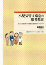 小児気管支喘息の患者教育 子どもと家族への健康心理学的アプローチ