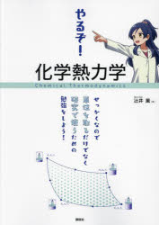 やるぞ!化学熱力学 せっかくなので単位を取るだけでなく研究で使うための勉強をしよう!