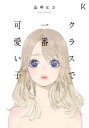 クラスで一番可愛い子
