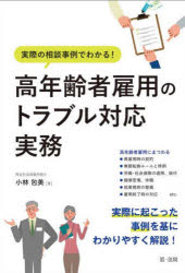 小林包美／著本詳しい納期他、ご注文時はご利用案内・返品のページをご確認ください出版社名第一法規出版年月2025年03月サイズ203P 21cmISBNコード9784474048041経営 経営管理 人事実際の相談事例でわかる!高年齢者雇用のトラブル対応実務ジツサイ ノ ソウダン ジレイ デ ワカル コウネンレイシヤ コヨウ ノ トラブル タイオウ ジツム※ページ内の情報は告知なく変更になることがあります。あらかじめご了承ください登録日2025/03/13