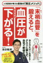 池谷敏郎／著本詳しい納期他、ご注文時はご利用案内・返品のページをご確認ください出版社名三笠書房出版年月2019年11月サイズ222P 19cmISBNコード9784837928041生活 家庭医学 高血圧「末梢血管」を鍛えると、血圧がみるみる下がる!マツシヨウ ケツカン オ キタエルト ケツアツ ガ ミルミル サガル※ページ内の情報は告知なく変更になることがあります。あらかじめご了承ください登録日2019/11/20