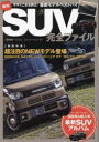 最旬SUV完全ファイル 2024-2025