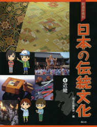 国土社編集部／編本詳しい納期他、ご注文時はご利用案内・返品のページをご確認ください出版社名国土社出版年月2014年02月サイズ63P 29cmISBNコード9784337278042児童 学習 文明・文化・歴史・宗教都道府県別日本の伝統文化 4トドウ フケンベツ ニホン ノ デントウ ブンカ 4 キンキ※ページ内の情報は告知なく変更になることがあります。あらかじめご了承ください登録日2014/02/17