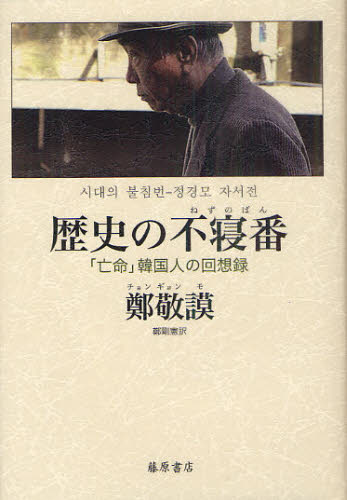 歴史の不寝番（ねずのばん） 「亡命」韓国人の回想録