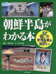 長田彰文／監修 津久井惠／文本詳しい納期他、ご注文時はご利用案内・返品のページをご確認ください出版社名かもがわ出版出版年月2016年02月サイズ39P 29cmISBNコード9784780308044児童 学習 文明・文化・歴史・宗教朝鮮半島がわかる本 3チヨウセン ハントウ ガ ワカル ホン 3 3 ダイニジ セカイ タイセンゴ ゲンザイ マデ※ページ内の情報は告知なく変更になることがあります。あらかじめご了承ください登録日2016/05/02