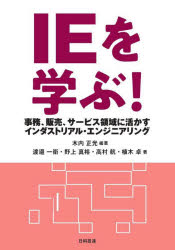 IEを学ぶ! 事務、販売、サービス領域に活かすインダストリアル・エンジニアリング