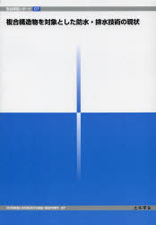 複合構造物を対象とした防水・排水技術の現状